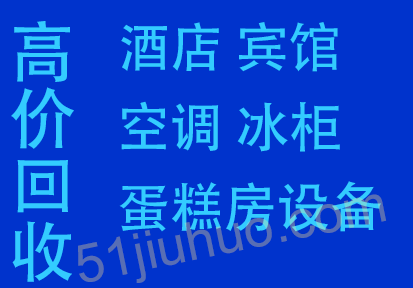 济南高价整体回收宾馆、酒店、酒楼、餐饮店等整体设备